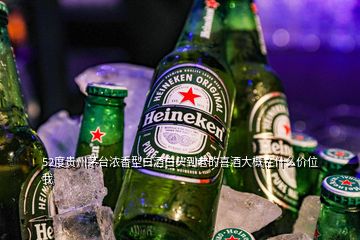 52度貴州茅臺(tái)濃香型白酒白頭到老的喜酒大概在什么價(jià)位我