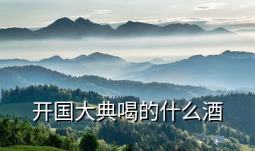 開國(guó)大典喝的什么酒