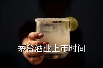 茅臺(tái)酒業(yè)上市時(shí)間