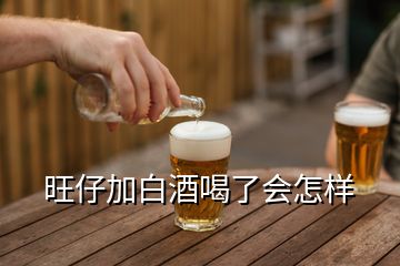 旺仔加白酒喝了會怎樣