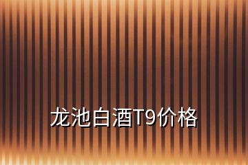 龍池白酒T9價格