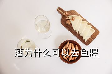 酒為什么可以去魚(yú)腥