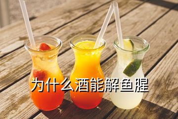 為什么酒能解魚(yú)腥