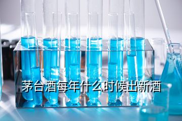 茅臺酒每年什么時(shí)候出新酒