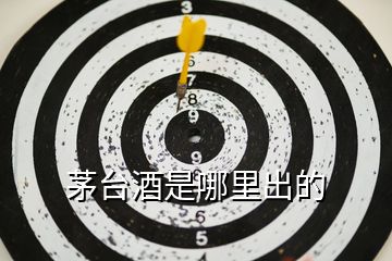 茅臺(tái)酒是哪里出的