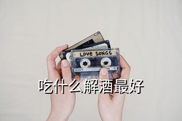 吃什么解酒最好