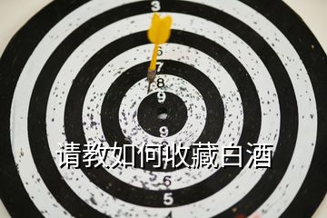 請教如何收藏白酒