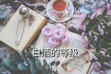 白酒的等級