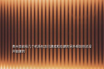 貴州目前有幾個(gè)機(jī)場包含已建成和在建的另外規(guī)劃但還沒開始建的