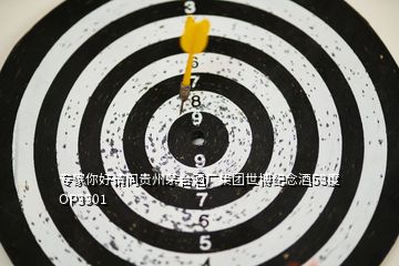 專家你好請(qǐng)問貴州茅臺(tái)酒廠集團(tuán)世博紀(jì)念酒53度OP3301