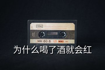 為什么喝了酒就會(huì)紅