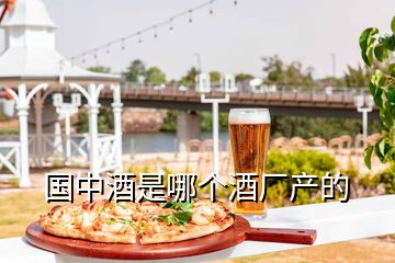 國中酒是哪個酒廠產的