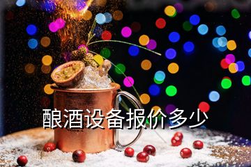 釀酒設備報價多少