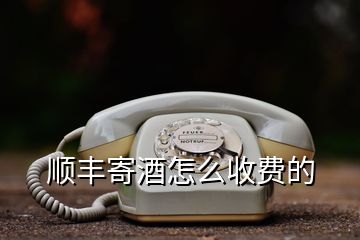 順豐寄酒怎么收費的