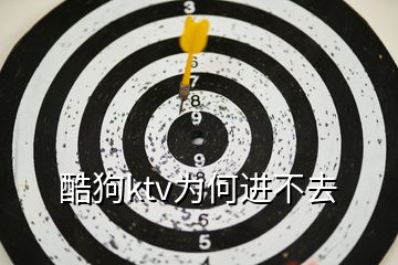 酷狗ktv為何進不去