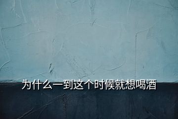 為什么一到這個(gè)時(shí)候就想喝酒