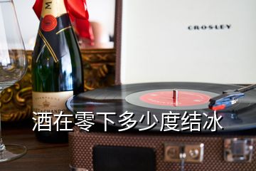酒在零下多少度結(jié)冰