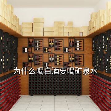 為什么喝白酒要喝礦泉水