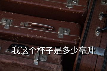我這個(gè)杯子是多少毫升