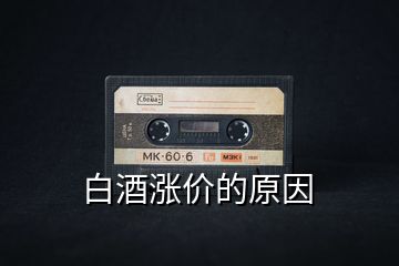 白酒漲價(jià)的原因
