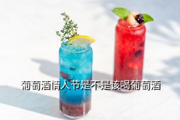 葡萄酒情人節(jié)是不是該喝葡萄酒