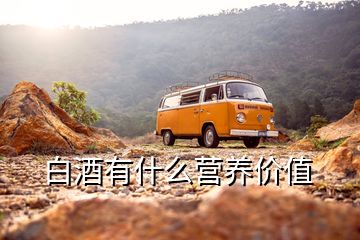 白酒有什么營養(yǎng)價(jià)值