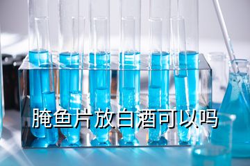 腌魚片放白酒可以嗎