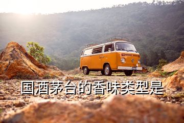 國酒茅臺的香味類型是