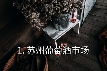 1. 蘇州葡萄酒市場