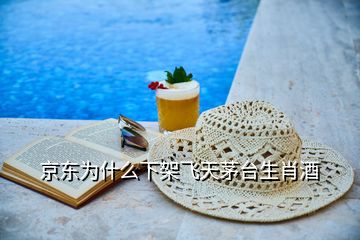 京東為什么下架飛天茅臺生肖酒