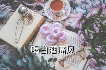 喝白酒痛風