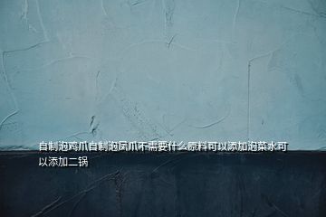 自制泡雞爪自制泡鳳爪不需要什么原料可以添加泡菜水可以添加二鍋