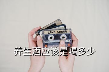 養(yǎng)生酒應該是喝多少