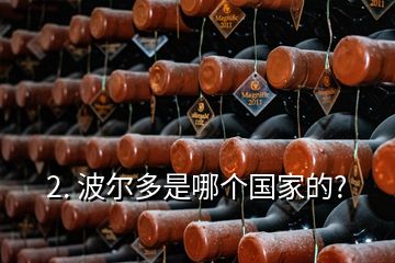 2. 波爾多是哪個(gè)國家的?