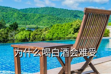 為什么喝白酒會(huì)難受