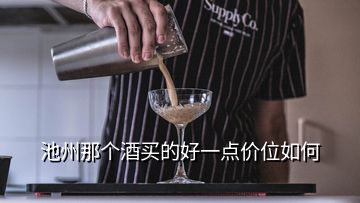 池州那個(gè)酒買的好一點(diǎn)價(jià)位如何
