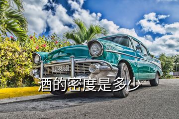 酒的密度是多少