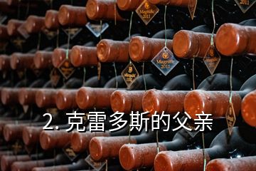 2. 克雷多斯的父親