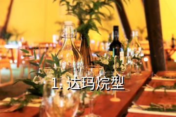 1. 達瑪烷型