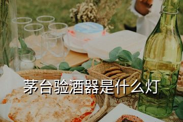 茅臺驗酒器是什么燈