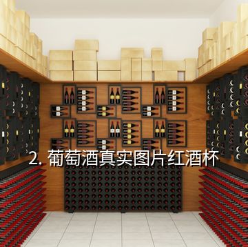 2. 葡萄酒真實圖片紅酒杯