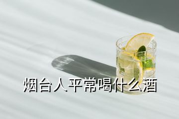 煙臺(tái)人平常喝什么酒