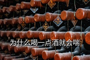 為什么喝一點(diǎn)酒就會(huì)喘