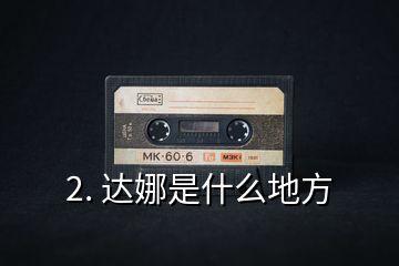 2. 達娜是什么地方