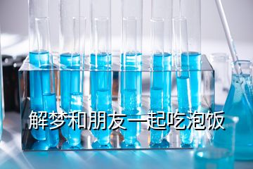 解夢和朋友一起吃泡飯