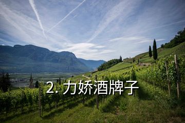 2. 力嬌酒牌子