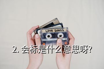 2. 會(huì)標(biāo)是什么意思呀?