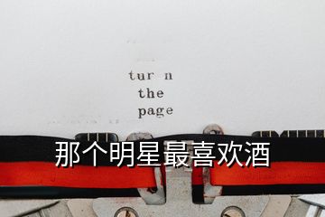 那個(gè)明星最喜歡酒