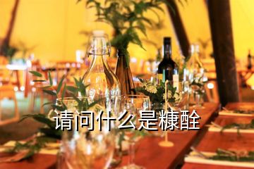 請(qǐng)問什么是糠酫