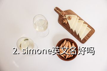 2. simone英文名好嗎